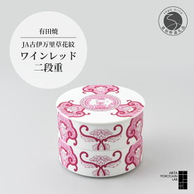 【ふるさと納税】有田焼 JA古伊万里草花紋 ワインレッド 二段重【ARITA PORCELAIN LAB】モダン お重 重箱 2段 重箱 おせち おしゃれ 食器 和食器 器 かわいい お正月 伝統工芸品 小物入れ レンジ対応 食洗機対応 25000円 A25-59