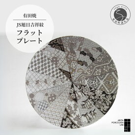 【ふるさと納税】有田焼 フラットプレート M 1枚【ARITA PORCELAIN LAB】アリタポーセリンラボ モダン 大皿 盛り皿 おめでたい モノトーン おしゃれ 和食器 食器 旭日吉祥紋 祝い皿 祝い食器 高級 伝統工芸 60000円 6万円 A60-70