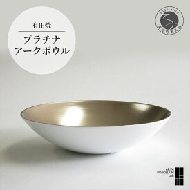 【ふるさと納税】有田焼 プラチナ アークボウル 1個【 ARITA PORCELAIN LAB 】アリタポーセリンラボ カレー皿 パスタ皿 うつわ モダン スタイリッシュ 高級食器 おもてなし 贈り物 プレゼント 洋食器 和食器 食洗機対応 白磁 50000円 5万円 A50-220