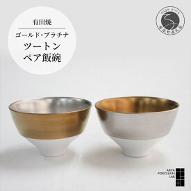 【ふるさと納税】 有田焼 ゴールド プラチナ ツートン ペア 飯碗 2個 入り【 ARITA PORCELAIN LAB 】アリタポーセリンラボ 茶碗 おちゃわん モダン スタイリッシュ 食器 有田町 ギフト プレゼント 50000円 5万円 A50-199