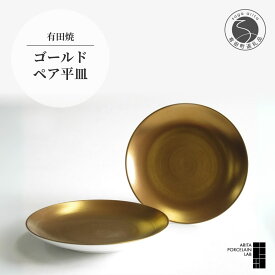 【ふるさと納税】 有田焼 ゴールド ペア平皿 小 2枚セット 18cm 取り皿【ARITA PORCELAIN LAB】 アリタポーセリンラボ モダン 食器 おしゃれ 和食器 洋食器 上品 高級 電子レンジ対応 金 食器 日本製 ギフト 60000円 6万円 A60-71