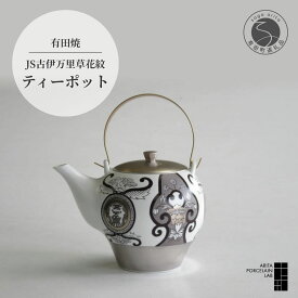 【ふるさと納税】 有田焼 JS古伊万里草花紋 ティーポット 600ml ステンレス茶こし付き【 ARITA PORCELAIN LAB 】モダン モノトーン 和食器 キッチン用品 おしゃれ 急須 茶器 ギフト 食器 プレゼント 70000円 7万円 A70-127