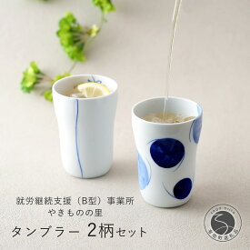 【ふるさと納税】有田焼 染付 タンブラー2柄セット（ゆらぎ花・2色玉だみちらし）【やきものの里】食器 器 うつわ カップ 電子レンジ対応 磁器 A14-162