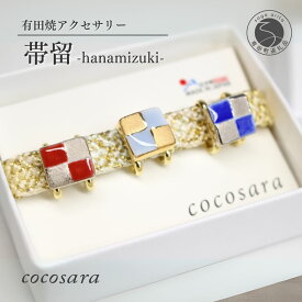 【ふるさと納税】有田焼 帯留め ハナミズキ【cocosara】 手作り 市松模様 金彩 銀彩 可愛い アクセサリー 和装小物 coccsara 伝統工芸 帯飾り 和装 帯留め アクセサリーパーツ A24-159
