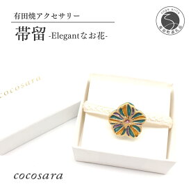 【ふるさと納税】cocosara Elegantなお花の帯留（黄・緑・紫） おしゃれ アクセサリー 磁器 和装小物 着物用 A12-210