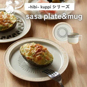 【ふるさと納税】有田焼 hibi kuppi Plate&Mug sasa【ヤマト陶磁器】食器 器 うつわ 磁器 陶磁器 皿 取皿 マグカップ カップ コップ セット シンプル ベージュ 印判手 A25-589
