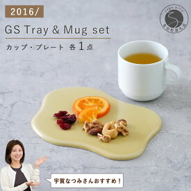 【ふるさと納税】【宇賀なつみさんおすすめ！】有田焼 2016/ GS Tray & Mug set ( yellow / white ) 【2016/ オリジナル】有田焼 食器 器 うつわ シンプル マグカップ プレート A18-164
