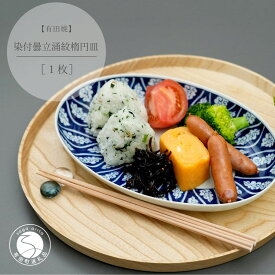 【ふるさと納税】有田焼 染付曇立涌紋楕円皿【中山陶和堂】食器 うつわ 器 磁器 陶磁器 皿 楕円皿 手描き 染付 ブルー ワンプレート カレー パスタ A50-269