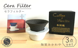 【ふるさと納税】セラフィルター 陶窯みかわや コーヒーフィルター エコ セラミックフィルター 珈琲 おいしいコーヒーフィルター セラミックフィルター ろ紙がいらない まろやかな味 エコなコーヒーフィルター セラフィルター A24-35