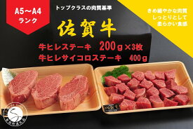 【ふるさと納税】佐賀牛 ヒレ（200g×3枚）＆サイコロステーキ 400g【陶窯みかわや】最高級 A5 A4 黒毛和牛 厳選 ステーキ 総量 1kg ブランド牛 霜降り 100000円 10万円 N100-20