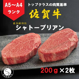 【ふるさと納税】佐賀牛 シャトーブリアン（200g×2枚）【陶窯みかわや】最高級 希少部位 A5 A4 黒毛和牛 厳選 ブランド牛 霜降り お肉の女王 400g ステーキ 110000円 11万円 N110-1