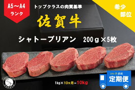 【ふるさと納税】10ヶ月連続「定期便」佐賀牛 シャトーブリアン（200g×5枚）【陶窯みかわや】最高級 希少部位 ブランド牛 霜降り お肉の女王 定期便 ヒレ 200万円 高額 N2000-4