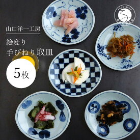 【ふるさと納税】【その日の気分でえらべる♪】 手描き 取り皿 5枚セット 13cm 有田焼 染付 【山口洋一工房】 お菓子皿 和菓子皿 絵変り 手びねり A40-98