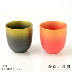 【ふるさと納税】藤井錦彩作 陶器 窯変金彩湯呑みペアセット 有田焼 和食器 食器 うつわ 器 湯呑 カップ コップ 夫婦湯呑 2個セット 黒 赤 金 ゴールド おしゃれ ギフト 贈答 記念品 A16-10