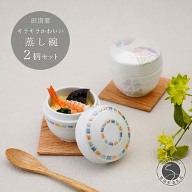 【ふるさと納税】有田焼 蒸し碗 セット（白磁虹彩三色パール＋三色吹ダイヤモンド）【田清窯】 食器 器 うつわ 蓋物 茶碗蒸し 食器 蒸し碗 ペア ふたもの | 60000円以内 6万円以内 | ec007
