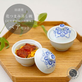 【ふるさと納税】有田焼 花つまみ蒸し碗 2点 セット（五月青磁レース模様）【田清窯】食器 器 うつわ 蓋物 茶碗蒸し 食器 蒸し碗 ペア ふたもの 40000円 4万円 A40-392