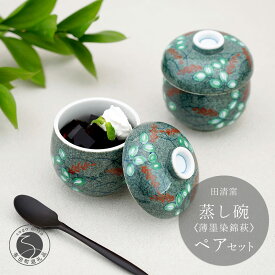 【ふるさと納税】有田焼 蒸し碗 セット（薄墨染錦萩）【田清窯】食器 器 うつわ 蓋物 茶碗蒸し 食器 蒸し碗 お祝い ペア セット ふたもの 60000円 6万円 A60-110