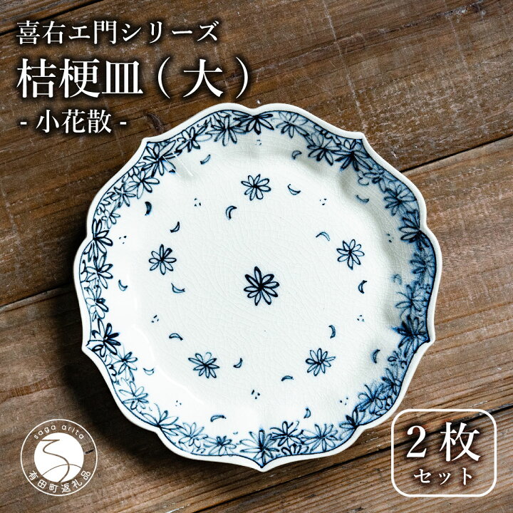 楽天市場】【ふるさと納税】【有田焼】桔梗皿 (大) 小花散 2枚セット 