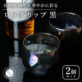 【ふるさと納税】【晩酌を華やかに】メタリックな有田焼 ロックカップ(面取り) 黒色 2個セット 女性にも人気 【喜鶴製陶】軽量 ギフト ペアセット 食器 有田焼 ロックグラス ビアカップ タンブラー A18-208