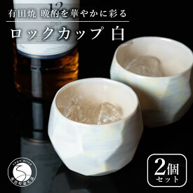 【ふるさと納税】【晩酌を華やかに】メタリックな有田焼 ロックカップ(面取り) 白色 2個セット 女性にも人気 【喜鶴製陶】軽量 ギフト ペアセット 食器 有田焼 ロックグラス ビアカップ タンブラー A18-209