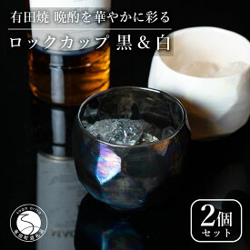 【ふるさと納税】【晩酌を華やかに】メタリックな有田焼 ロックカップ(面取り) 黒 & 白 計2個セット 女性にも人気 【喜鶴製陶】軽量 ギフト ペアセット 食器 有田焼 ロックグラス ビアカップ タンブラー A18-211