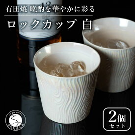 【ふるさと納税】【晩酌を華やかに】メタリックな有田焼 ロックカップ(木目) 白色 2個セット 女性にも人気 【喜鶴製陶】軽量 ギフト ペアセット 食器 有田焼 ロックグラス ビアカップ タンブラー cy047