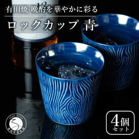 【ふるさと納税】【晩酌を華やかに】メタリックな有田焼 ロックカップ(木目) 青色 4個セット 女性にも人気 【喜鶴製陶】軽量 ギフト ペアセット 食器 有田焼 ロックグラス ビアカップ タンブラー A35-286