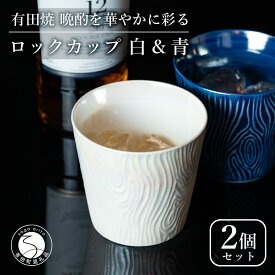 【ふるさと納税】【晩酌を華やかに】メタリックな有田焼 ロックカップ(木目) 青 & 白 計2個セット 女性にも人気 【喜鶴製陶】軽量 ギフト ペアセット 食器 有田焼 ロックグラス ビアカップ タンブラー A20-642