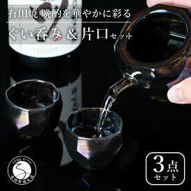 【ふるさと納税】【華やかな酒器で特別感】メタリックな有田焼 ぐい呑み & 片口 黒色 3点セット ギフトにも◎【喜鶴製陶】ぐい呑み お猪口 おちょこ ぐい呑 片口 徳利 日本酒 有田焼 酒器 酒器セット 高級感 うつわ 器 和食器 35000円 3.5万円 A35-532