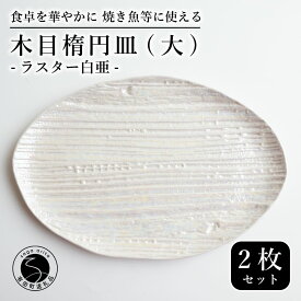 【ふるさと納税】【メイン料理からデザートプレートまで】有田焼 21cm 木目オーバル皿(大) 白 2枚セット 食卓に特別感をくれる1枚【喜鶴製陶】焼き魚皿 デザート皿 食器 楕円皿 オーバル皿 プレート cy027