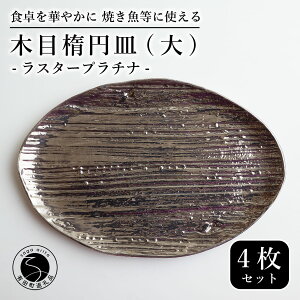 【ふるさと納税】【メイン料理からデザートプレートまで】有田焼 21cm 木目オーバル皿(大) プラチナ 4枚セット 食卓に特別感をくれる1枚【喜鶴製陶】焼き魚皿 デザート皿 食器 楕円皿 オー