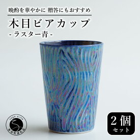【ふるさと納税】【お酒が進む！輝くカップ】有田焼 ビアカップ(木目) 青色 2個セット 女性にも人気 フリーカップ【喜鶴製陶】ビアカップ ビアグラス タンブラー カップ コップ 食器 ペアセット cy057