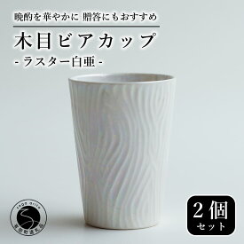 【ふるさと納税】【お酒が進む！輝くカップ】有田焼 ビアカップ(木目) 白色 2個セット 女性にも人気 フリーカップ【喜鶴製陶】ビアカップ ビアグラス タンブラー カップ コップ 食器 ペアセット A20-645