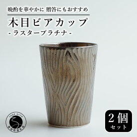 【ふるさと納税】【お酒が進む！輝くカップ】有田焼 ビアカップ(木目) プラチナ 2個セット 女性にも人気 フリーカップ【喜鶴製陶】ビアカップ ビアグラス タンブラー カップ コップ 食器 ペアセット cy068