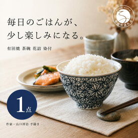 【ふるさと納税】＜作家 山口祥治 手描き＞有田焼 茶碗 花詰 染付 1個【喜鶴製陶】有田焼 山口祥治 手書き ごはん茶碗 ちゃわん 呉須 青 器 うつわ 食器 ギフト プレゼント | 20000円以内 2万円以内 | cy076