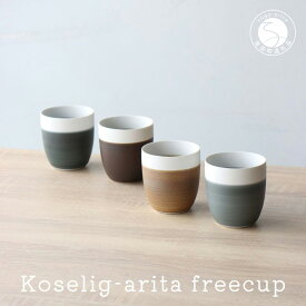 A25-296【ふるさと納税】有田焼 Koselig-arita freecup 4色セット 山忠 器 食器 フリーカップ 湯呑 コップ 北欧 モダン ギフト おしゃれ 可愛い 25000円