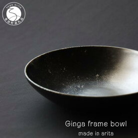 【ふるさと納税】有田焼 銀河 frame bowl 皿 ボウル 18cm【山忠】食器 器 うつわ 磁器 陶磁器 ボウル 鉢 サラダボウル スープ皿 煮物 宇宙 銀彩 シルバーブラック 黒 マット シック グラデーション 食洗機対応 A24-177