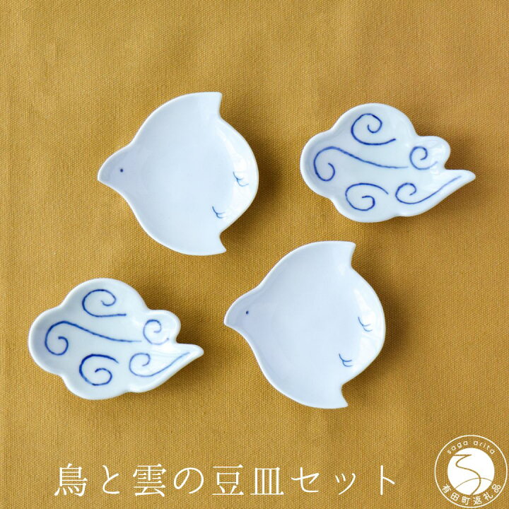 楽天市場】【ふるさと納税】有田焼 鳥と雲の豆皿 4枚組セット 山忠 染 