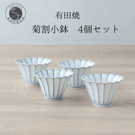 【ふるさと納税】有田焼 菊割小鉢 4個セット【山忠】食器 器 うつわ 和食器 8cm 小鉢 かわいい 食器セット おもてなし 贈答 菊型小鉢 花形青線 菊型皿 副菜皿 副菜 和え物 お漬物に合う小鉢 35000円 A35-317