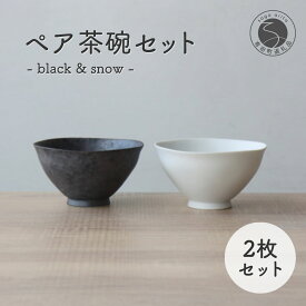 【ふるさと納税】有田焼 ペア茶碗セット 黒サビ絞り＆スノー ご飯茶碗【山忠】ごはん茶碗 ライスボウル ボウル 食器 器 うつわ 軽量 シンプル モダン おしゃれ 黒 白 小ぶり 2個セット 夫婦茶碗 結婚祝い ギフト A22-56