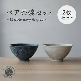 【ふるさと納税】有田焼 ペア茶碗セット ルリマットホワイト＆グレーマットホワイト ご飯茶碗【山忠】ごはん茶碗 ライスボウル ボウル 食器 器 うつわ 軽量 シンプル モダン おしゃれ マーブル ネイビー グレー 小ぶり 2個セット 夫婦茶碗 結婚祝い ギフト A22-57