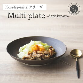 【ふるさと納税】有田焼 Koselig-arita multi plate ダークブラウン 【山忠】 器 うつわ 食器 皿 丸皿 北欧 シンプル モダン ワンプレート マルチプレート パスタ皿 カレー皿 軽量 A12-169