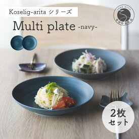 【ふるさと納税】有田焼 Koselig-arita マルチプレート ネイビー 深皿 2枚セット 直径21cm【山忠】セット 丸皿 パスタ皿 カレー皿 ワンプレート 北欧 シンプル モダン 軽量 強化磁器 電子レンジ対応 食洗機対応 ギフト ホテルライク インスタ映え A24-44