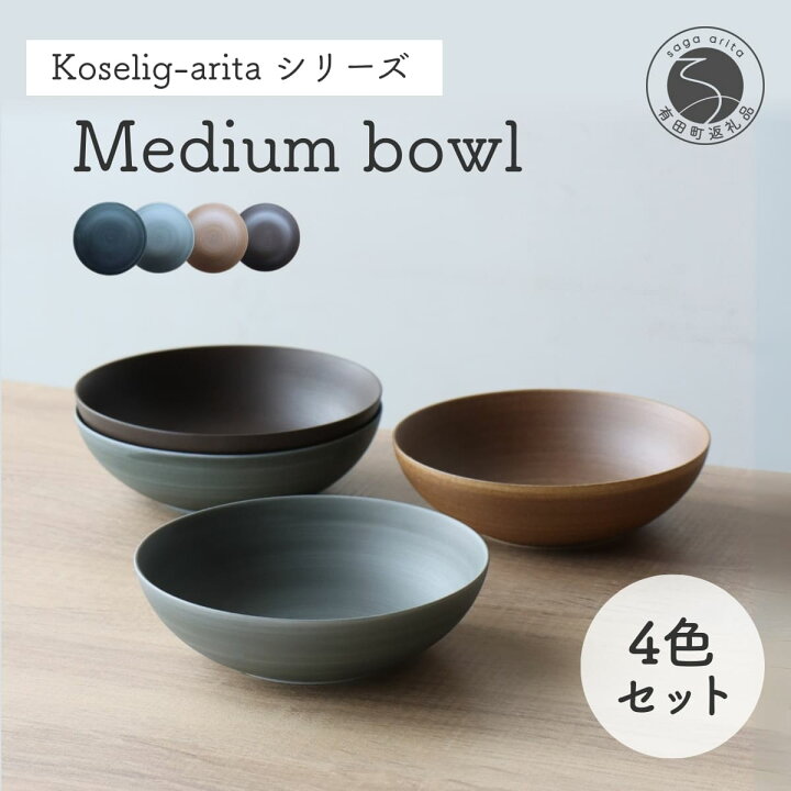 楽天市場】【ふるさと納税】有田焼 Koselig-arita mediumbowl 4色 