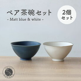 【ふるさと納税】有田焼 ペア茶碗セット ルリマット&ミスト錆 ご飯茶碗【山忠】ごはん茶碗 ライスボウル ボウル 食器 器 うつわ 軽量 シンプル モダン おしゃれ マット ブルー ホワイト 小ぶり 2個セット 夫婦茶碗 結婚祝い ギフト A22-58