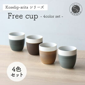 【ふるさと納税】有田焼 Koselig-arita フリーカップ 4色 4個セット【山忠】器 食器 フリーカップ 湯呑 コップ 北欧 モダン ギフト コップ 可愛い 和食器 うつわ 器 コップ4個セット グレー カップ おしゃれなカップ 30000円 3万円 A30-737