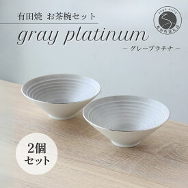 【ふるさと納税】有田焼 グレープラチナ お茶碗 2点セット 14cm×5.5cm ペアライスボウル【山忠】食器 茶碗 ボウル ご飯茶碗 夫婦茶碗 ライスボウル ペア ギフト おしゃれ モダン シンプル 結婚祝い グレー 職人技 手作り 35000円 3.5万円 A35-646