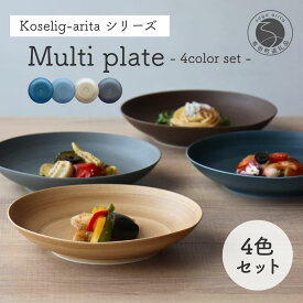 【ふるさと納税】有田焼 Koselig-arita マルチプレート 21cm 4枚セット ネイビー グレー ダークブラウン ベージュ【山忠】食器 皿 カフェプレート 深皿 パスタ皿 カレー皿 北欧デザイン ギフト おしゃれ おうちカフェ カフェ 新生活 40000円 4万円 A40-145