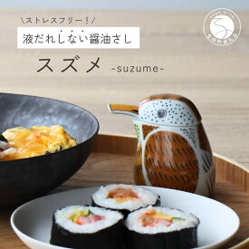 【ふるさと納税】有田焼 スズメの醤油さし プレゼントとして人気のキッチン雑貨【山忠】器 うつわ 食器 可愛い 醤油さし しょうゆ差し 調味料入れ キッチン雑貨 夫婦円満 縁起物 液だれしない 垂れない A22-26