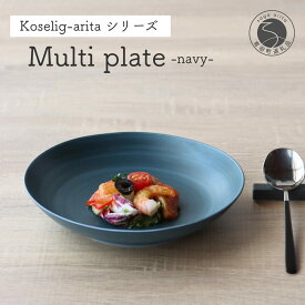 【ふるさと納税】有田焼 Koselig-arita multi plate ネイビー 【山忠】 器 うつわ 食器 皿 丸皿 北欧 シンプル モダン ワンプレート マルチプレート パスタ皿 カレー皿 軽量 A12-170